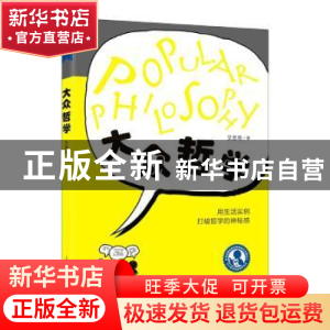 正版 大众哲学 艾思奇 上海教育出版社 9787572003912 书籍