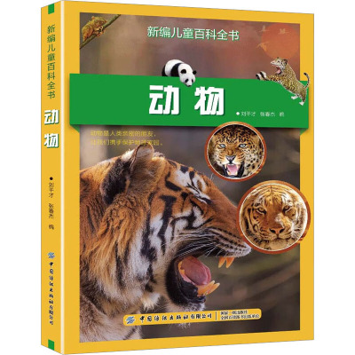 新编儿童百科全书:动物