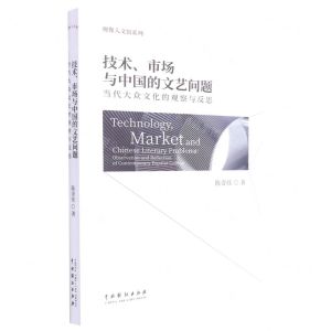 [N]技术市场与中国的文艺问题(当代大众文化的观察与反思)/视像人文馆系列-9787104052524