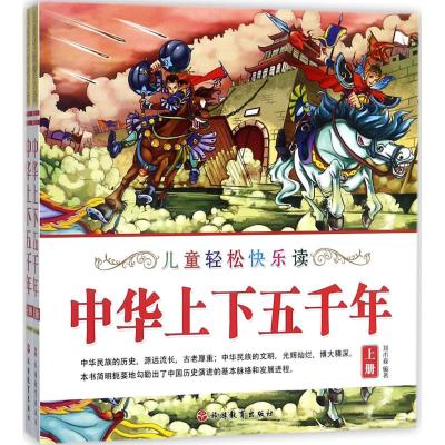 儿童轻松快乐读中华上下五千年(上下)(简装)