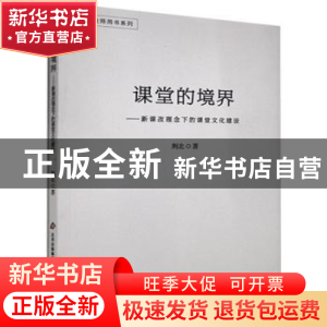 正版 课堂的境界:新课改理念下的课堂文化建设 荆北著 北京教育出
