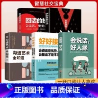[全套6册]好好接话+高情商会说话+回话的艺术+别输在表达+聊得来+说话心理学 [正版]全5册 好好接话 好好说话 跟任