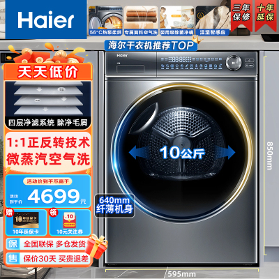 Haier海尔干衣机 双擎热泵烘干机 10公斤家用超薄大容量 1:1正反转全时智能风除菌除螨速热微蒸汽空气洗专属护理