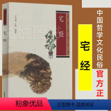 【正版】 宅经 注释翻译点评 黄帝宅经 中华生活经典 中国哲学文化民俗 史料典籍 古代人生活日常相宅文化中华书局宅 评