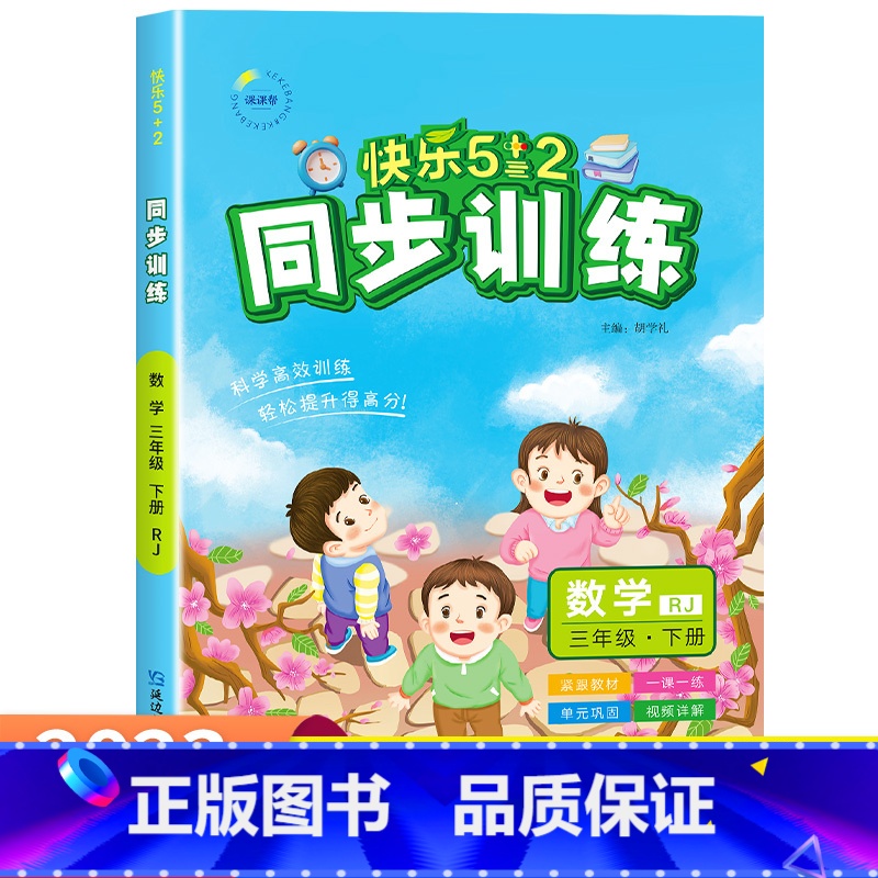 数学 三年级下 [正版]2023人教版 三年级下册同步训练天天练全套数学52五二5.2练习册测试卷5+2