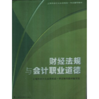正版新书]财经法规与会计职业道德上海9787542851222