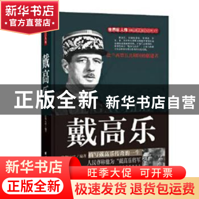 正版 戴高乐:描写戴高乐传奇的一生:人民尊称他为“戴高乐将军”