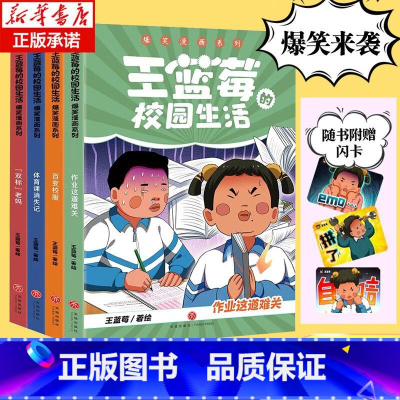 王蓝莓的校园生活爆笑漫画系列(全4册) [正版]王蓝莓的校园生活爆笑漫画书系列4册 作业这道难关+体育课消失记+百变校服