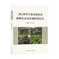 [N]亚热带主要景观药用植物名录及景观配置形式-9787557897314