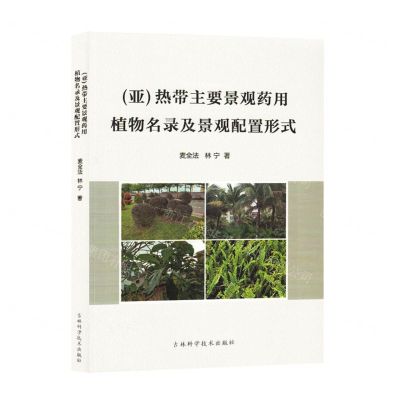 [N]亚热带主要景观药用植物名录及景观配置形式-9787557897314