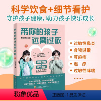 [正版]带你的孩子远离过敏 罗云涛编 儿童过敏诊治手册增强体质调理 儿童过敏性鼻炎皮炎咳嗽荨麻疹过敏原来可以根治中医调