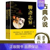 [正版]聊斋志异 阅微草堂笔记 2册 志怪经典小说青少年成人版白话文中国古代民间历史神话故事中国古典文学名著国学经典书籍