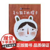 乌仁额吉的帽子精装硬壳绘本图画书早教认知书幼儿绘本故事书亲子阅读书本内蒙古人民出版社正版童古