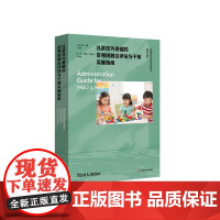 以游戏为基础的多领域融合评估与干预实施指南 为TPBA2和TPBI2提供全方位系统化指导 早期干预和早期特殊教育 华东师