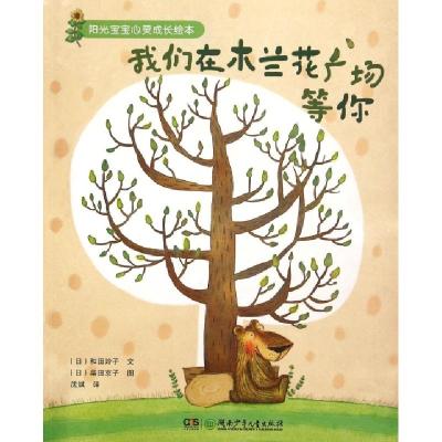 正版新书]我们在木兰花广场等你/阳光宝宝心灵成长绘本(日)和田