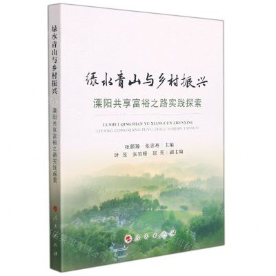 [N]绿水青山与乡村振兴(溧阳共享富裕之路实践探索)-9787010242262