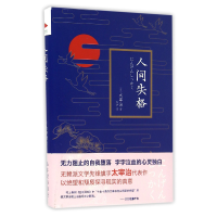 音像人间失格(精)(日)太宰治|译者:烨伊