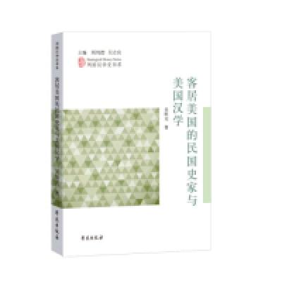 正版新书]客居美国的民国史家与美国汉学吴原元 北京语言大学语