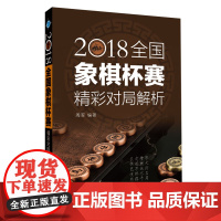 2018全国象棋杯赛精彩对局解析 正版书籍