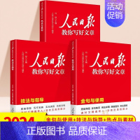 [3本] 热点素材+技法指导+金句与使用 高中通用 [正版]2024版人民日报教你写好文章中考版高考版金句与使用带你读时