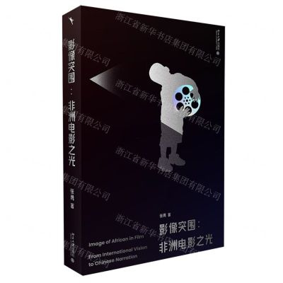 [N]影像突围--非洲电影之光-9787301337097