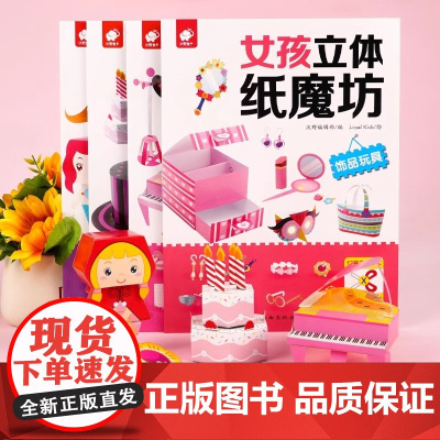 正版 女孩立体纸魔坊 儿童3d立体书童话王国幼儿3-4-5-6-7岁女孩子宝宝动手动脑潜能开发训练书培养孩子专注力教具