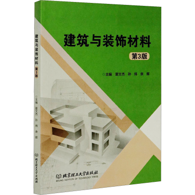 醉染图书建筑与装饰材料 第3版9787568279413