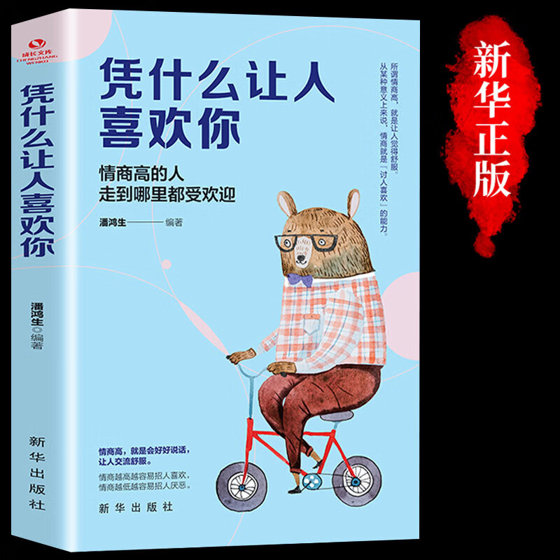 凭什么让人喜欢你 青少年本青春励志书籍书 高情商聊天术沟通说的方法正能量人际交往技巧励志提高情商喝口才培养也训练书籍