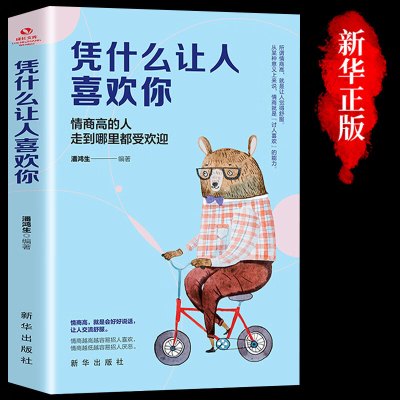 凭什么让人喜欢你 青少年本青春励志书籍书 高情商聊天术沟通说的方法正能量人际交往技巧励志提高情商喝口才培养也训练书籍