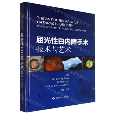 [N]屈光性白内障手术技术与艺术(精)-9787547862476