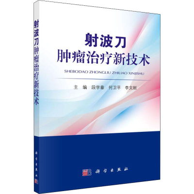 [M]射波刀肿瘤治疗新技术-9787030631299