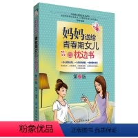 [正版]青春期女孩教育书籍10-18岁妈妈送给青春期女儿的私房书10~16岁女孩青春期生理少女成长与性知识教育女孩发育