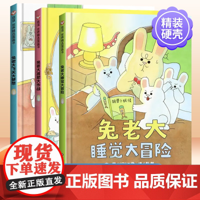 兔老大系列大绘本全套3册兔老大减肥大作战儿童绘本幼儿3-6岁睡前故事书信谊世界精选图画书幼儿园兔老大睡觉大冒险飞天大梦想