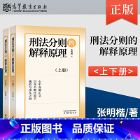 [正版]刑法分则的解释原理 上下册 张明楷 著 高等教育出版社 9787040606898