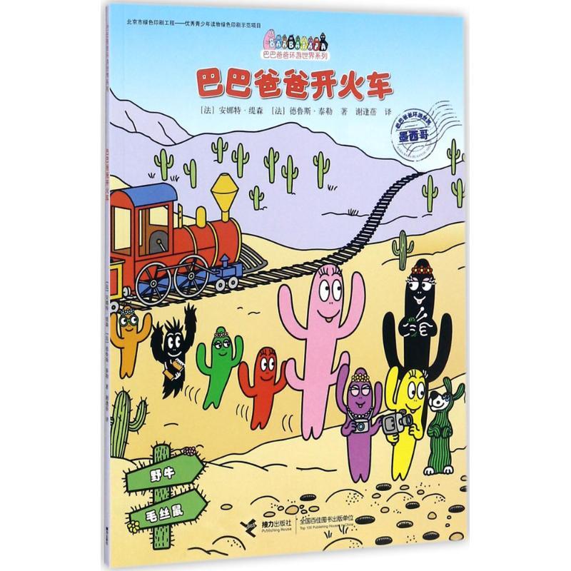 正版新书]巴巴爸爸开火车安娜特·缇森9787544851039