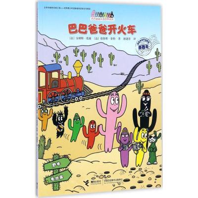 正版新书]巴巴爸爸开火车安娜特·缇森9787544851039
