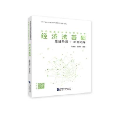 正版新书]经济法基础:思维导题+母题矩阵马靖昊9787521802375