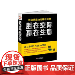 胜在交际 赢在生意:接地气、、直接的中国式商场交际实战指南
