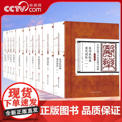DF[央视网]中国近现代中医药期刊续编 第三辑 全十册 收录包括医学扶轮报的文献11种 整理地方性学术期刊 BJ
