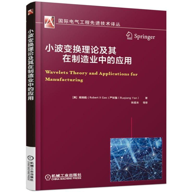 醉染图书小波变换理论及其在制造业中的应用9787111614074