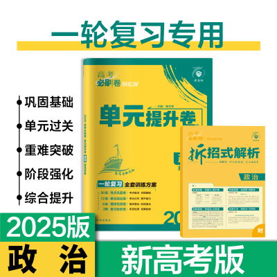 2025版 理想树 高考必刷卷单元提升卷 政治 新教材新高考版一轮复习高中单元专项训练试题综合模拟试卷阶段检测滚动三测卷