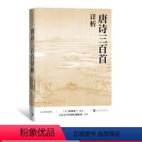 [正版]唐诗三百首详析 蘅塘退士编选 编辑部注析 人文传统经典 中小学生课外阅读积累 文学诗歌词曲中国古诗词