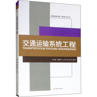 醉染图书交通运输系统工程9787564364854