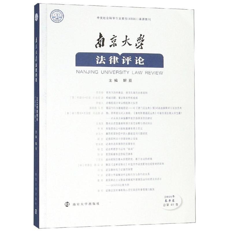 醉染图书南京大学律评(2018年春季卷)9787305208805