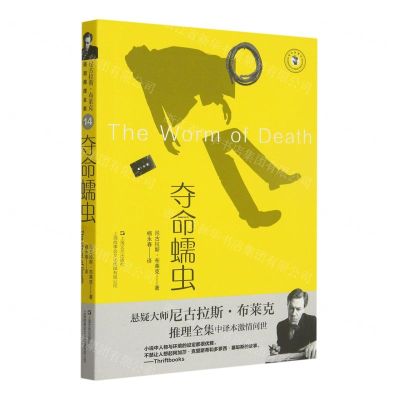 [N]夺命蠕虫/域外故事会-9787532187133