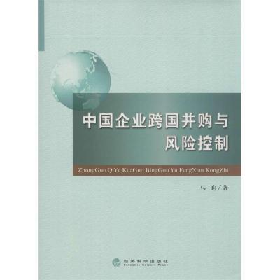 正版新书]中国企业跨国并购与风险控制马昀 著9787514140910