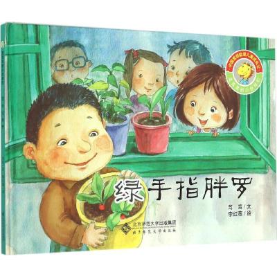 正版新书]龙笃笃的小伙伴们?绿手指胖罗笃笃9787303185696