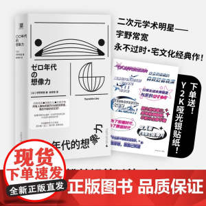 〇〇年代的想象力 9787559873361 北贝 广西师范大学出版社 宇野常宽 著 余梦娇 译 2024-10