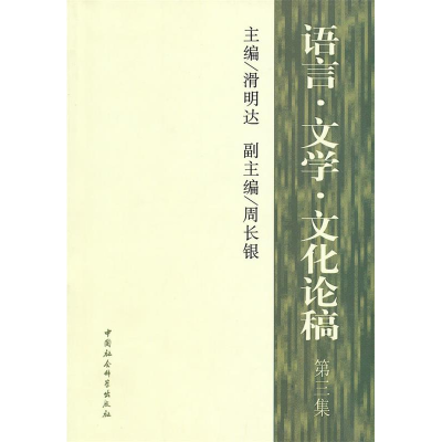 正版新书]语言文学文化论稿(第三集)滑明达 主編9787500489030