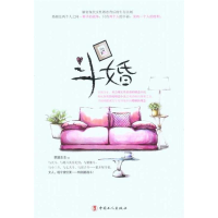 正版新书]斗婚翠脆生生9787500847359